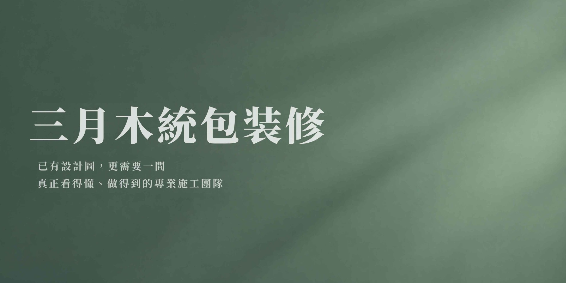 統包裝修原 統包裝修原