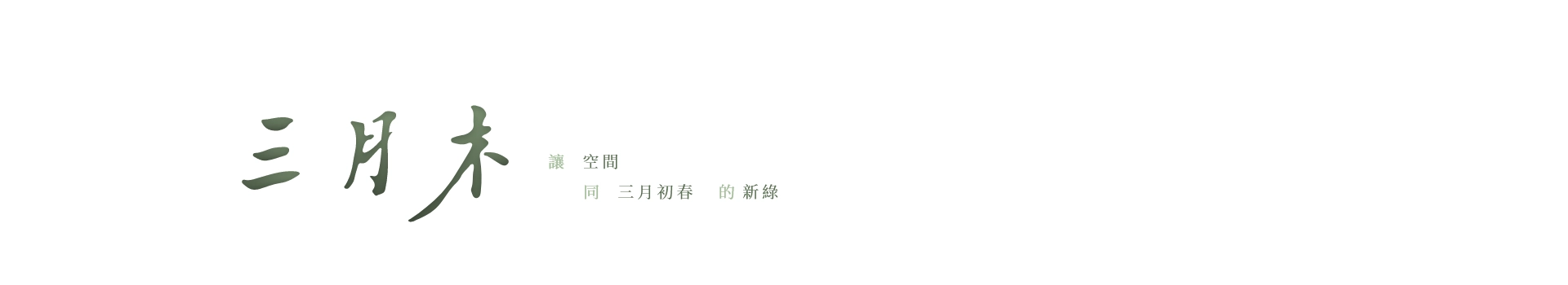 三月木室內設計 三月木室內設計